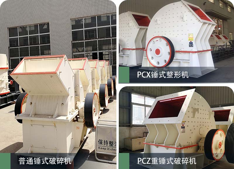 錘式破碎機(jī)和反擊破碎機(jī)區(qū)別在哪？如何進(jìn)行選擇？