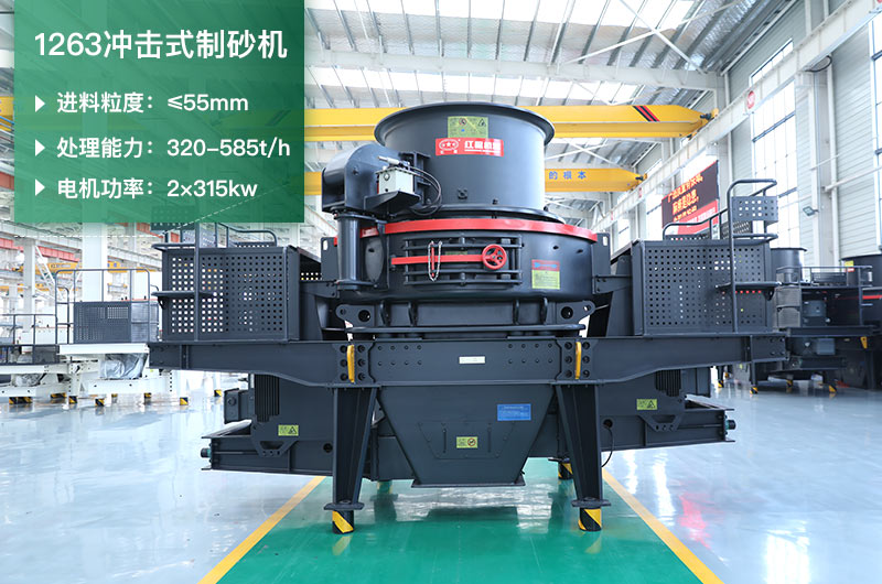 1263沖擊式制砂機(jī)一小時(shí)多少產(chǎn)量？參數(shù)是多少？