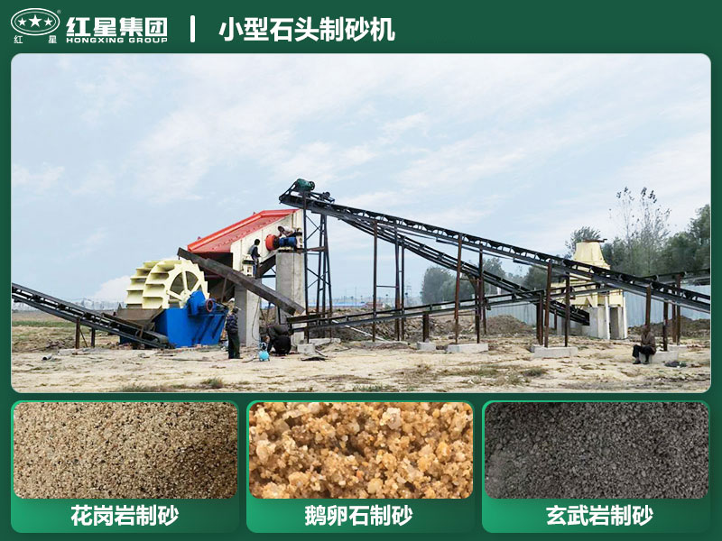 小型石頭制砂機(jī)設(shè)備有哪些？廠家直銷價(jià)格